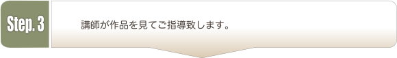 講師が作品を見てご指導致します