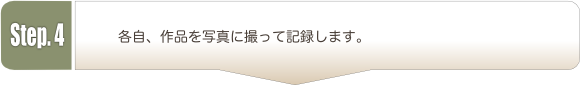 各自、写真を撮って作品を記録します