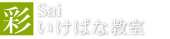 彩いけばな教室