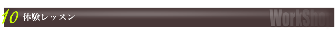 体験レッスンお申し込み