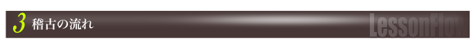 稽古の流れ