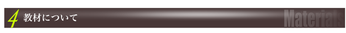 教材について