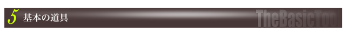 基本の道具