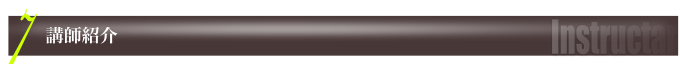 講師紹介