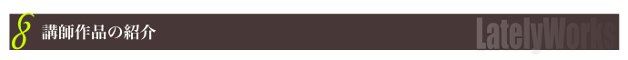 作品紹介