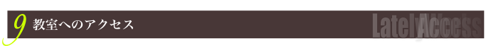 教室へのアクセス