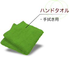 ハンドタオル:手拭き用です
